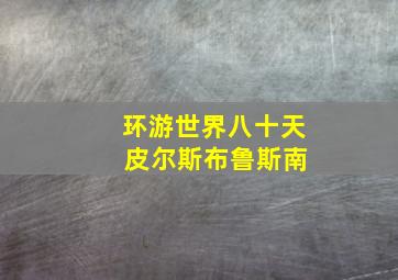 环游世界八十天 皮尔斯布鲁斯南